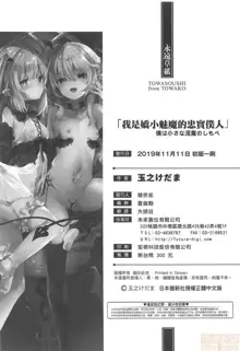 Boku wa Chiisana Succubus no Shimobe - I am a slave of a small succubus | 我是嬌小魅魔的忠實僕人 (decensored), 中文