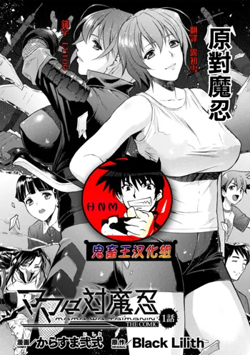 Mama wa Taimanin THE COMIC Ch. 1, 中文