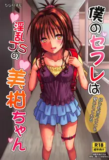 僕のセフレは何でも言うことを聞いてくれる淫乱JSの美柑ちゃん, 日本語