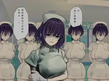 Sakusei Byoutou (7) ~Seikaku Saiaku no Nurse shika Inai Byouin de Shasei Kanri Seikatsu~, 中文