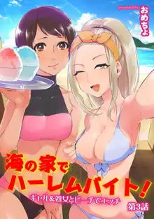 海の家でハーレムバイト! ギャル&処女とビーチでエッチ, 日本語