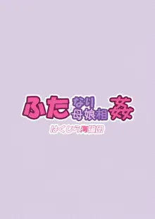 ふたなり母娘相姦1・2・3 セット, 日本語