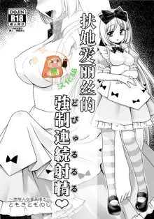 Futanari Alice no Dopyurururu | 扶她爱丽丝的強制連続射精♥, 中文