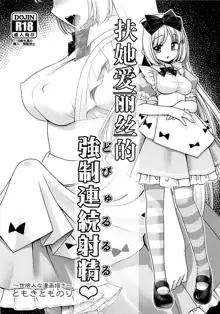 Futanari Alice no Dopyurururu | 扶她爱丽丝的強制連続射精♥, 中文