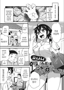 ONA-ASSI! ~Ero Manga Ka no Onanie wo Tetsudau Shigoto~ | 오나어시! ~에로 만화가의 자위를 도와주는 일~, 한국어