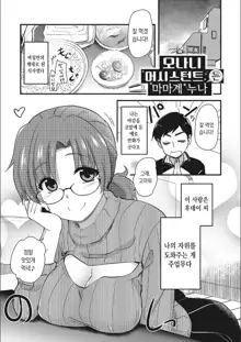 ONA-ASSI! ~Ero Manga Ka no Onanie wo Tetsudau Shigoto~ | 오나어시! ~에로 만화가의 자위를 도와주는 일~, 한국어