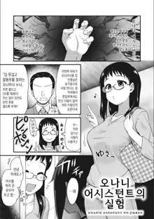 ONA-ASSI! ~Ero Manga Ka no Onanie wo Tetsudau Shigoto~ | 오나어시! ~에로 만화가의 자위를 도와주는 일~, 한국어