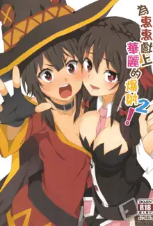 Megumin ni Kareina Shasei o! 2 | 為惠惠獻上華麗的爆射2, 中文