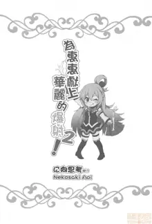 Megumin ni Kareina Shasei o! 2 | 為惠惠獻上華麗的爆射2, 中文