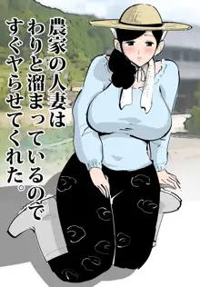 農家の人妻はわりと溜まっているのですぐヤらせてくれた。, 日本語