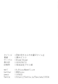 続・花ちゃんのお菓子タイム, 日本語