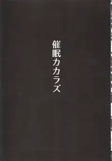 催眠カカラズ, 日本語