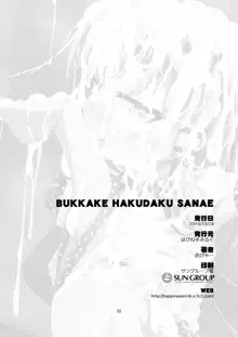 BUKKAKE HAKUDAKU SANAE, 日本語