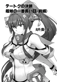 テートクの決断 艦娘の一番長い日, 日本語