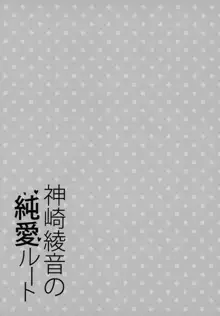 神崎綾音の純愛ルート, 日本語