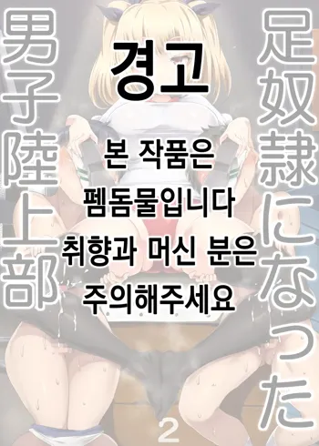 Ashidorei ni natta Danshi Rikujoubu, 한국어