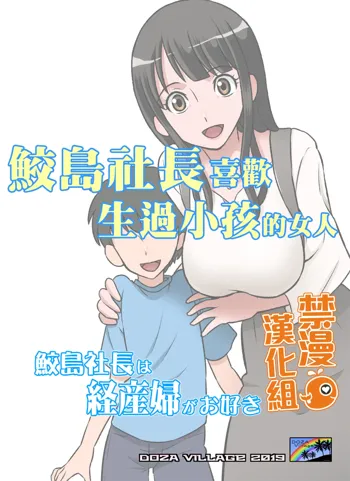 Samejima Shachou wa Keisanpu ga Osuki | 鮫島社長喜歡生過小孩的女人, 中文