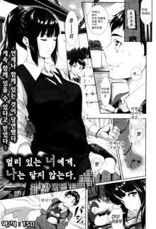 Tooi Kimi ni, Boku wa Todokanai | 멀리 있는 너에게, 나는 닿지 않는다., 한국어