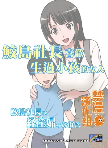 Samejima Shachou wa Keisanpu ga Osuki | 鮫島社長喜歡生過小孩的女人, 中文