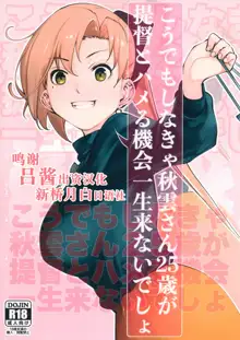 Kou demo Shinakya Akigumo-san 25-sai ga Teitoku to Hameru Kikai Isshou Konai desho, 中文