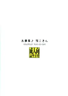 お食事♪狂三さん, 日本語