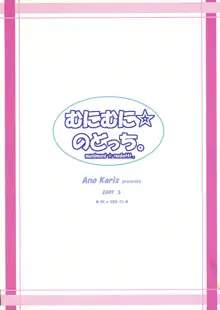 むにむに ☆ のどっち。, 日本語