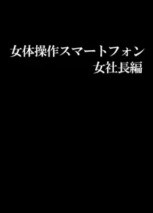 女体操作スマートフォン 女社長編, 日本語