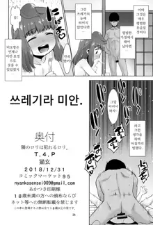 Tonari no Loli wa Yareru Loli. | 옆집 로리는 범할 수 있는 로리., 한국어