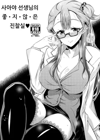 Saaya Sensei no I-ke-na-i Shinsatsushitsu | 사아야 선생님의 좋·지·않·은 진찰실♥, 한국어