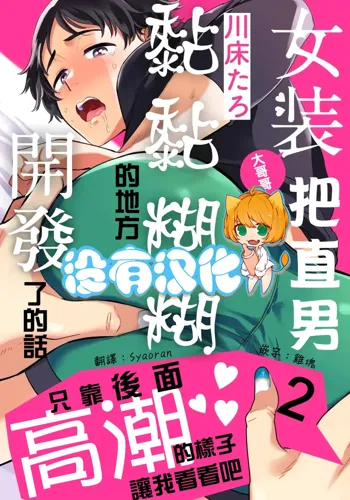 Josou Onii-san ga Nonke o Torotoro ni Naru made Kaihatsu Shitara 2 丨女裝大哥哥把直男黏糊糊的地方開發了的話 只靠後面高潮的樣子讓我看看吧 2, 中文