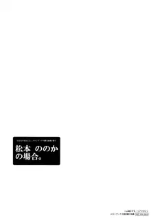 松本ののかの場合。, 日本語