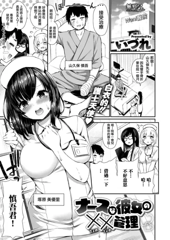 Nurse na Kanojo no Chomechome Kanri, 中文