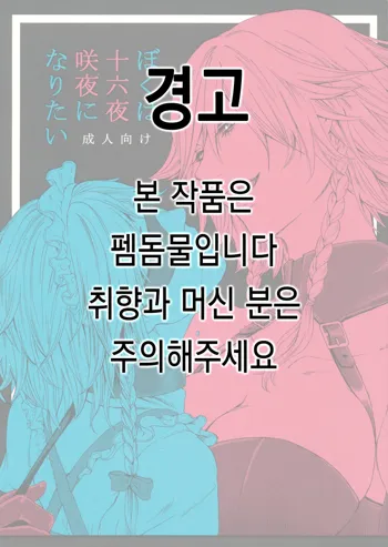 Boku wa Izayoi Sakuya ni Naritai | 나는 이자요이 사쿠야가 되고 싶다, 한국어