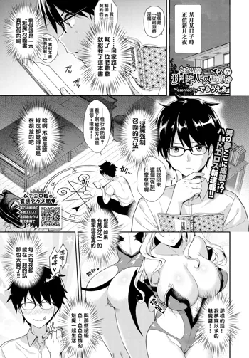 Tonari no Succubus-chan Sono 1 | My Neighbor Succubus-chan Part 1, 中文