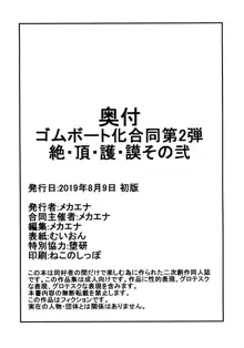 ゴムボート化合同第2弹 絶・頂・護・謨その弐, 日本語