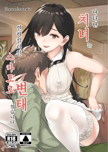 Arawareta Chijo wa Toshishita Gui no Scatolo Hentai deshita | 나타난 치녀는 연하킬러인 스카토로 변태였습니다, 한국어