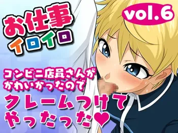 お仕事イロイロvol.6【コンビニ店員さんがかわいかったのでクレームつけてヤったった!】, 日本語