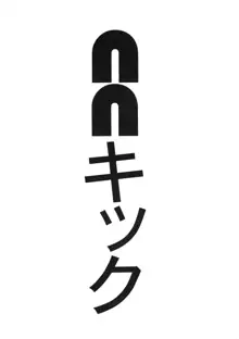 NN キック, 日本語