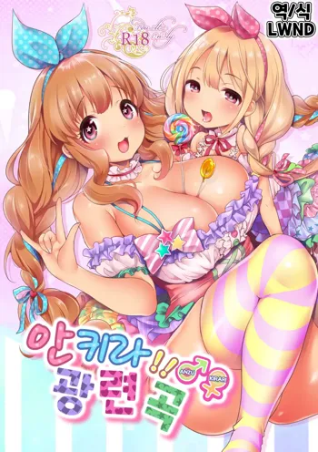 Ankira!! Kyoukoikyoku | 안키라!! 광련곡