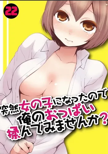 Totsuzen Onnanoko ni Natta node, Ore no Oppai Monde mimasen ka? 22