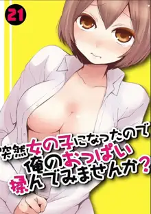 Totsuzen Onnanoko ni Natta node, Ore no Oppai Monde mimasen ka? 21, 中文