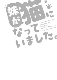 妹が猫になっていました。2, 日本語