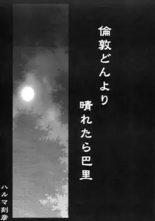 倫敦どんより晴れたら巴里, 日本語