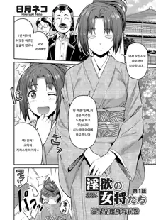 Inyoku no Okami-tachi ~Onsen Ryokan Ryoujoku Emaki~ Ch. 1 | 음욕의 여주인들 ~온쳔 여관 능욕 두루마리~ 제1화, 한국어