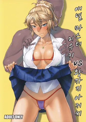 Anal Master Miyuki vs Dekachin Oji-san | 애널 마스터 미유키 vs 왕자지 아저씨, 한국어