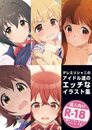 デレミリシャニのアイドル達のエッチなイラスト集 + おまけ, 日本語