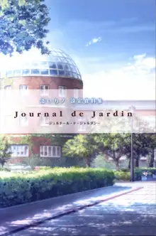 添いカノ 設定資料集 Journal de Jardin ジュルナール・ド・ジャルダン, 日本語