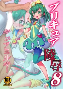 PreCure Ryoujoku 8 Cure Milky, 中文