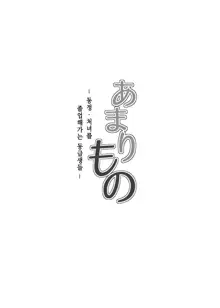 Amarimono - Doutei Shojo o Sotsugyou shiteiku Doukyuusei-tachi -, 한국어