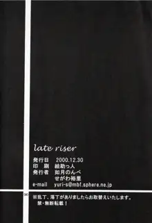 late riser, 日本語